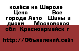 колёса на Шероле › Цена ­ 10 000 - Все города Авто » Шины и диски   . Московская обл.,Красноармейск г.